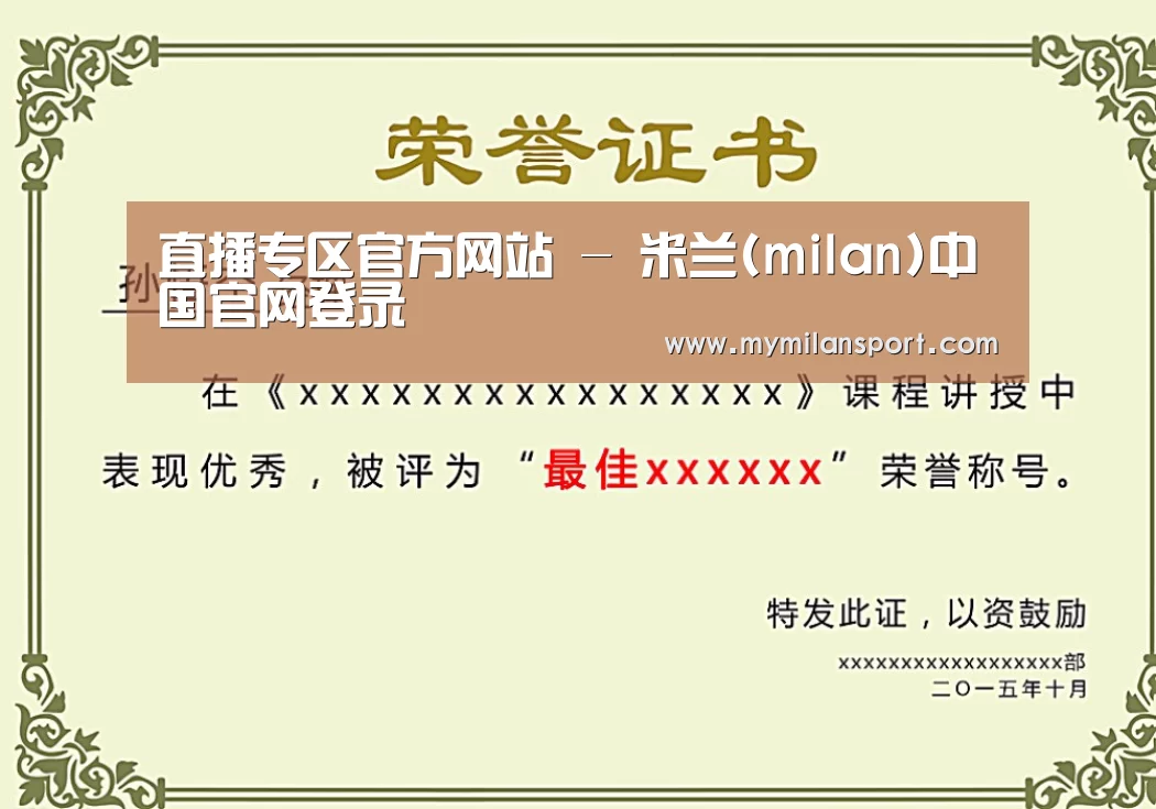 米兰直播荣誉证书二(图1)