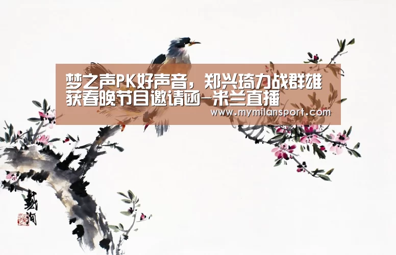 米兰频道
