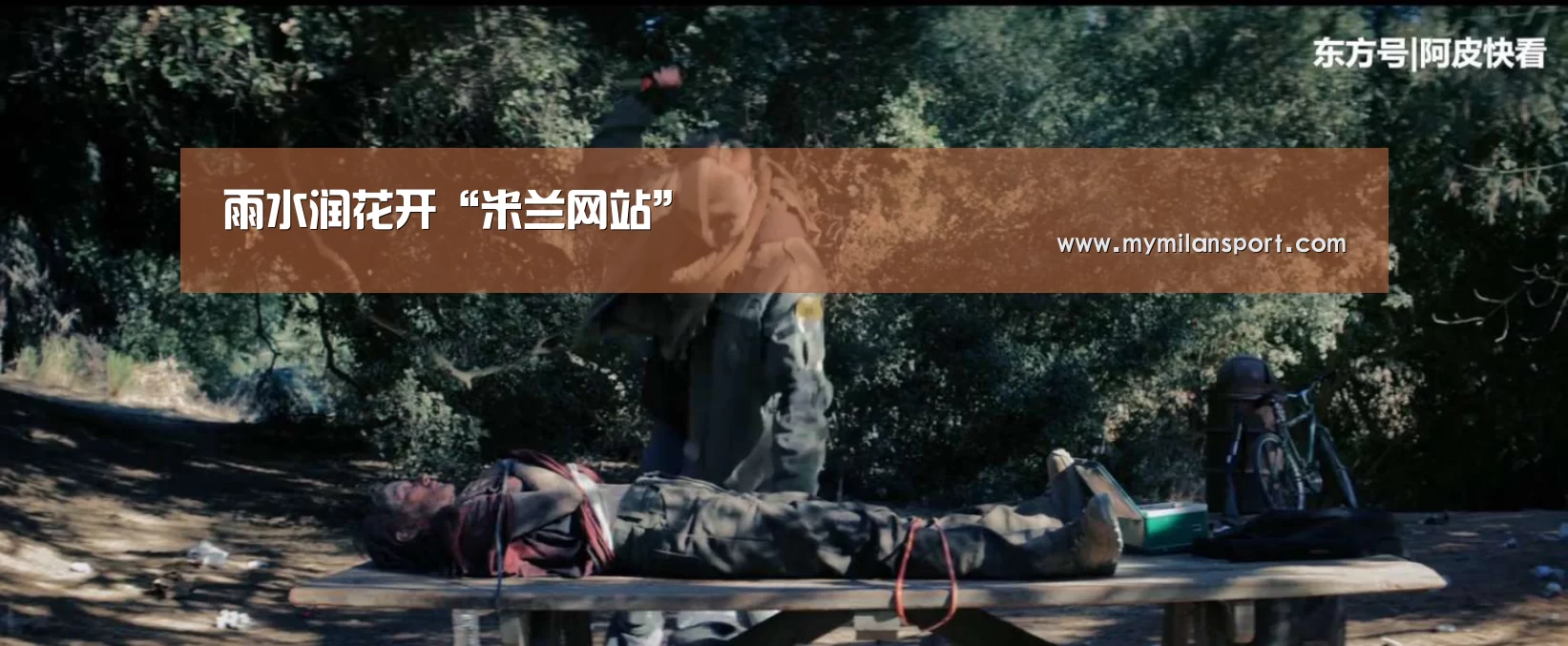 雨水润花开“米兰网站”(图1) 米兰直播