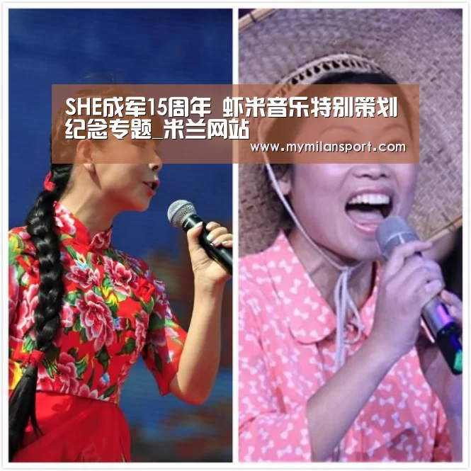 SHE成军15周年 虾米音乐特别策划纪念专题_米兰网站(图3) 米兰直播