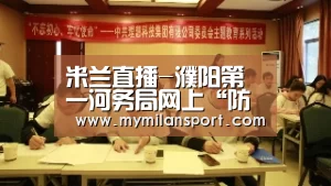 米兰直播-濮阳第一河务局网上“防汛课堂”受青睐(图1) 米兰频道
