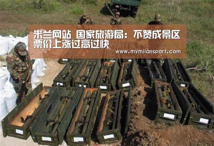 米兰网站_国家旅游局:不赞成景区票价上涨过高过快(图1) 米兰游戏