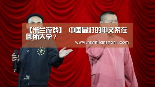 米兰网站